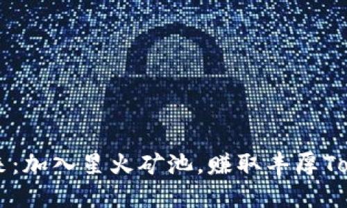 点燃未来：加入星火矿池，赚取丰厚Token奖励