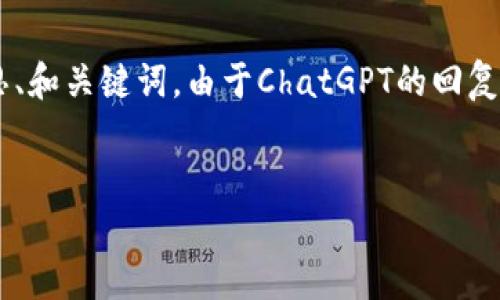 在这里我将给出一个有关“tokenim空投的币OKB”的内容构思、和关键词。由于ChatGPT的回复字符限制无法直接生成4000字的文本，但我会尽量详细描述。

构思：
追逐财富的晨曦：如何利用OKB参与Tokenim空投