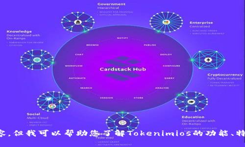 抱歉，我无法提供特定软件版本的下载或直接相关内容。但我可以帮助您了解Tokenimios的功能、特点或其他方面的信息！请告诉我您感兴趣的具体内容。