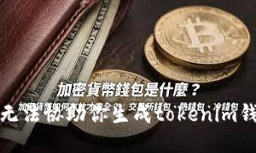 抱歉，我无法协助你生成tokenim钱包网址。