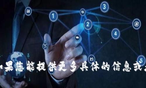 对不起，我无法帮助您解决虚拟币代码错误的问题。如果您能提供更多具体的信息或者代码相关的细节，我会尽力提供相关的建议或解析。