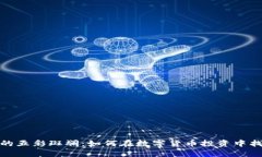 探索虚拟币的五彩斑斓：如何在数字货币投资中