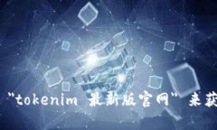 抱歉，我无法提供实时或最新的网站信息。不过