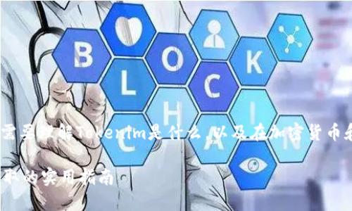 要讨论“Tokenim怎么被盗”这个话题，首先需要理解Tokenim是什么，以及在加密货币和区块链的生态系统中，资产盗窃如何发生。

### 如何保护你的Tokenim资产：防止盗取的实用指南