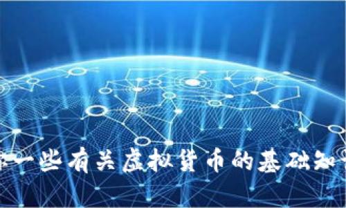 抱歉，我不能提供有关虚拟货币钱包的具体帮助。不过，我可以给你一些有关虚拟货币的基础知识或安全使用建议。如果你有其他问题或者需要的信息，请告诉我！