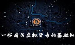 抱歉，我不能提供有关虚拟货币钱包的具体帮助