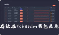 为何将BCD存放在Tokenim钱包是您明智的选择