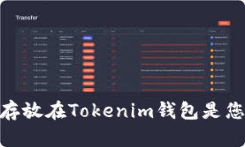 为何将BCD存放在Tokenim钱包是您明智的选择