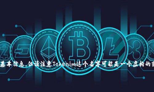 关于“Tokenim”这一主题，我可以为你提供一些关于如何交易代币的基本信息，但请注意Tokenim这个名字可能是一个虚构的或特定的代币项目，在实际交易前请务必进行充分的调查和风险评估。

### 如何在Tokenim上进行代币交易：一步步指南