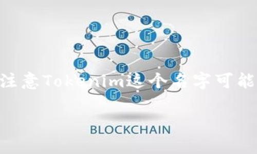 关于“Tokenim”这一主题，我可以为你提供一些关于如何交易代币的基本信息，但请注意Tokenim这个名字可能是一个虚构的或特定的代币项目，在实际交易前请务必进行充分的调查和风险评估。

### 如何在Tokenim上进行代币交易：一步步指南