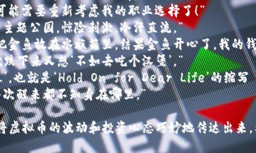 以下是一些关于虚拟币的搞笑短语，希望你喜欢：

1. “虽然我钱包里的虚拟币没增长，但我每天都在‘虚拟’卧床不起。”
2. “我的虚拟币就像我上次去健身房的决心——消失得无影无踪。”
3. “投资虚拟币的人就像小孩等待圣诞节，期待着奇迹，但最后发现只收到了几根边角料。”
4. “我和我的虚拟币就像老夫妇，虽说一直在一起，但始终没有未来可言。”
5. “如果数学能帮助我预测币价，那我可能需要重新考虑我的职业选择了！”
6. “虚拟币市场就像是一个坐过山车的主题公园，惊险刺激，冷汗直流。”
7. “我把我的虚拟币放在钱包里，就像把金鱼放在水族箱里，结果金鱼开心了，我的钱包却空了。”
8. “每次币价上涨我都想‘买买买’，每次跌下来又想‘不如去吃个汉堡’。”
9. “虚拟币让我学会了一个新词：‘HODL’，也就是‘Hold On for Dear Life’的缩写——好吧，其实就是让你紧紧攥住钱包。”
10. “我的虚拟币投资经历就像做梦，每次醒来都不知身在哪里。”

这些短语通过幽默而形象的表达方式，将虚拟币的波动和投资心态巧妙地传达出来。希望这些能让你会心一笑！