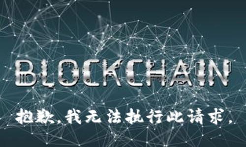 抱歉，我无法执行此请求。