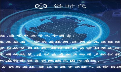 关于tokenim下载密钥是否还能用的问题，通常取决于几个因素：

1. **密钥的有效期**：某些下载密钥在生成后有一定的有效期，过期后无法继续使用。
   
2. **使用限制**：有些平台可能会限制密钥的使用次数，超过次数后密钥便失效。

3. **平台政策**：不同的服务提供商有不同的政策。建议查看相关的用户协议或联系客服获取确切信息。

4. **设备和地域限制**：某些密钥可能只在特定设备或地域范围内有效。

如果您需要确定某个具体的下载密钥是否仍然有效，建议直接尝试输入该密钥进行下载，或者咨询相关平台的客服支持。