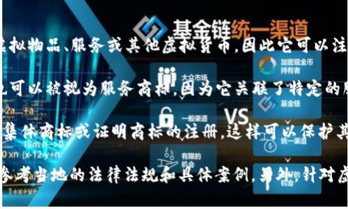 游戏虚拟币通常可以归类为以下几类商标：

1. **商品商标**：游戏虚拟币作为游戏内可交易的货币，属于一种商品，可以用来购买游戏中的虚拟物品、服务或其他虚拟货币，因此它可以注册为商品商标。

2. **服务商标**：如果游戏虚拟币是通过提供特定服务（如游戏运营、交易平台等）所产生的，它也可以被视为服务商标，因为它关联了特定的服务。

3. **集体商标或证明商标**：如果多个企业联合使用某种虚拟币或有特定标准的币种，可以申请集体商标或证明商标的注册，这样可以保护其使用的合法性和一致性。

不同国家和地区的商标法可能对虚拟货币的分类有不同的规定，因此在具体的商标申请中，需要参考当地的法律法规和具体案例。另外，针对虚拟币的商标登记和保护也在持续发展中，尤其是在面对日益增长的数字货币和虚拟资产市场时。