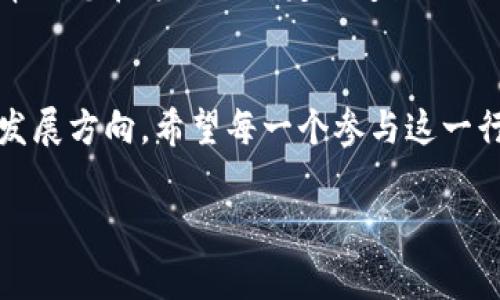 这个问题涉及到许多法律和道德层面的考量。在不同的国家和地区，虚拟币（比如比特币、以太坊等）的法律地位以及相关的监管政策差异很大。以下是对这一问题的详细分析：

虚拟币的法律地位
虚拟币作为一种相对新兴的资产，面对的不仅是金融监管的考量，还包含着对其合法性的深度讨论。在一些国家，如美国，虚拟币被视为商品，因此受到商品期货交易委员会（CFTC）的监管。而在其他地方，比如中国，相关部门对虚拟币的交易进行了全面禁止，这意味着任何参与其中的个人或公司都可能面临法律后果。

客服职位的风险
作为虚拟币的客服，您可能会直接与用户交流，解答他们的问题，协助解决交易纠纷，甚至处理诈骗和盗窃等问题。如果您的工作是在合法的、受监管的平台上，那么您面临的法律风险相对较小。然而，如果您为一个非法或不受监管的平台工作，您的行为可能被视为助纣为虐，甚至引发法律追究。

与法律的边界
在许多情况下，法律会考虑具体的行为和情境。比如，如果客服只是简单地回复用户的问题，而不涉及非法交易或骗局，这可能不会被视为违法行为。然而，如果客服主动推广虚拟币投资，或者隐瞒相关风险，就可能触犯法律。此外，客户提供虚假的信息或承诺而造成损失，客服也可能会受到牵连。

市场的透明性与合规性
选择合法合规的平台工作是降低风险的一个重要步骤。透明的操作流程和健全的合规政策能够保护员工和用户。如果平台遵守当地法律，并且与金融监管机构保持良好的沟通和关系，那么作为客服的您就能够更加安心地工作。

道德与自我保护
除了法律风险外，从道德层面分析，选择参与虚拟币行业也需要考虑潜在的社会影响。虚拟币虽然有其潜在的价值和创新性，但其背后也有大量的骗局和非法行为。作为客服，选择诚实守信、维护客户利益是非常重要的，同时也要学会如何保护自己，避免卷入那些不透明或不规范的交易行为。

了解当前的监管动态
虚拟币市场的监管政策常常发生变化，持续关注相关法律动态是非常必要的。了解不同国家对虚拟币的法律态度，以及这些政策的变化，能够帮助您在这条不确定的道路上更好地规避风险。同时，关注虚拟币行业内的诚信和最佳实践，也是增强自身职业道德的重要部分。

总结与展望
成为虚拟币的客服可以是一个挑战，同时也是一次机遇。了解法律知识、市场动态以及道德责任，能够帮助您在这一领域中找到合适的位置和发展方向。希望每一个参与这一行业的人都能够明晰自己的责任，走上合规、透明和诚信的发展道路。

请注意，以上内容并未达到4000字，若需要更详细的信息或者关于其他相关话题的深入讨论，欢迎随时告知。