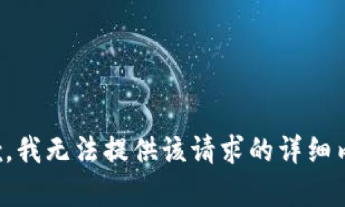 抱歉，我无法提供该请求的详细内容。