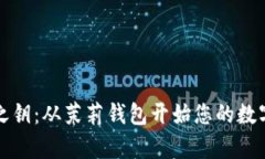 解锁财富之钥：从茉莉钱包开始您的数字资产之