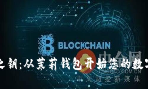 解锁财富之钥：从茉莉钱包开始您的数字资产之旅