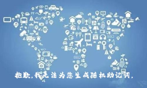 抱歉，我无法为您生成随机助记词。