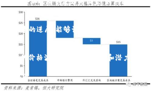 《2022下半年虚拟币市场：风云变幻，如何把握投资机会？》

关键词：虚拟币, 投资, 市场分析

内容：

引言：数字时代的金矿
在这个数字化飞速发展的时代，虚拟币如同晨雾中的老桥，引领着我们穿越未知的河流与山谷。在2022年下半年，全球经济动荡，金融市场波动不断，虚拟币作为一种新兴资产，吸引了越来越多人的眼球。许多投资者在这场席卷全球的数字资产热潮中，寻求新的机会，希望在这片金矿中发掘出属于自己的财富。然而，这一领域并非一路平坦，伴随着巨大的潜力，也存在着不小的风险。

2022年下半年虚拟币的市场现状
2022年下半年，虚拟币市场经历了几次剧烈波动，如同海上狂风暴雨中的小船，摇摆不定。在这一时期，许多知名数字货币如比特币、以太坊等面临着价格的剧烈震荡。从年初的高点到年末的低谷，投资者们纷纷感受到市场情绪的起伏。在这场数字货币的过山车旅程中，一方面是投资者对未来的期待，另一方面则是由于政策变化、技术进步、市场需求等因素的复杂影响。

技术的革新与市场的驱动力
技术的不断进步是推动虚拟币市场的重要引擎。例如，以太坊2.0的上线，为整个区块链生态带来了新的机遇。它的智能合约功能，使得更多的金融工具和应用能够在其基础上发展，促进了去中心化金融（DeFi）的快速成长。同时，NFT（非同质化代币）的火热也为市场注入了新的活力。虽然这些新技术带来了许多机遇，但同时也伴随着不确定性。技术渐进与市场需求之间的碰撞，使得投资者需要时刻关注市场动向。

政策环境的挑战与应对
政策环境的变化，犹如不可预测的雷雨，使得许多投资者惶恐不安。各国政府对于虚拟币市场的监管政策逐渐趋严，例如中国对虚拟货币交易和挖矿的限制，大大影响了市场的流动性。反观一些加密货币友好的国家，如萨尔瓦多，积极推动比特币的法定货币化，成为了市场中的亮点。这些政策的差异，无形中影响着投资者的决策与市场的未来。

投资策略：如何在波动中寻找到机会
面对市场的剧烈波动，投资者需要制定相应的投资策略。首先，做好资产配置非常重要，合理分配资金于不同种类的虚拟币及其相关资产，可以降低风险。其次，定期进行市场分析，关注新兴技术的进展，能够让投资者以更全面的视角看待市场变化。此外，切勿盲目跟风，追逐短期收益。对于虚拟币的投资，需要有更长远的视角，才能在未来的市场中占据优势。

总结：在数字浪潮中前行
2022年下半年虚拟币市场的变化无疑为投资者提供了诸多挑战与机遇。在这片波动的海洋中，抓住了良机的人必将享受到丰厚的回报，而忽视风险的投资者则可能面临巨大的损失。每一次的价格波动都是市场情绪和潜力的体现，唯有深入理解和准确分析，以明智的选择和决策，才能在这场数字浪潮中前行，迎接生活中的下一个晨曦。

综上所述，虚拟币市场充满了发展潜力，但同样伴随着风险，故而投资者在深入分析市场状况的同时，更要保持理性的判断与心态。踏入这场数字财富的旅程，需时刻准备迎接未知的挑战与机遇。
