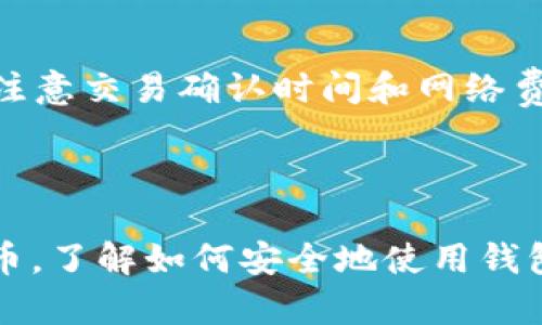 可以使用虚拟币钱包进行交易。虚拟币钱包是一种用于存储、发送和接收加密货币的数字工具。这些钱包通常分为热钱包（在线）和冷钱包（离线）两种。热钱包方便快速交易，但相对较不安全，冷钱包则提供更高的安全性，但不如热钱包方便。

通过虚拟币钱包进行交易的基本步骤如下：

1. **创建钱包**：选择合适的虚拟币钱包，按照指引创建一个新钱包，通常需要设置密码并备份助记词，以防丢失。

2. **购买虚拟币**：通过交易所或其他渠道，将法定货币转换为加密货币，并存入您的虚拟币钱包。

3. **发送和接收交易**：您可以使用钱包的地址接收其他人的加密货币，或是发送给其他用户。发送时需注意交易确认时间和网络费用。

4. **安全措施**：确保开启两步验证，定期更新软件，并对私钥和助记词小心保管，避免被盗。

虚拟币钱包的灵活性和便利性使其成为未来货币交易的重要工具，随着越来越多的人接受并使用数字货币，了解如何安全地使用钱包交易已成为现代金融生活中的一项重要技能。