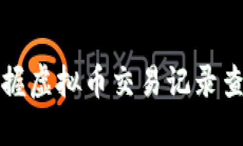 轻松掌握虚拟币交易记录查询技巧