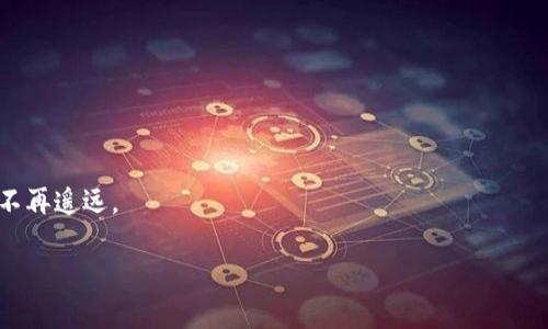   小贝壳虚拟币：开启您数字财富的新航程 / 
 guanjianci 虚拟币, 投资, 数字财富 /guanjianci 

引言：数字财富的海洋
在这个数字化飞速发展的时代，虚拟货币如同晨雾中的老桥，连接着传统金融与未来经济之间的神秘纽带。尤其是小贝壳虚拟币，宛如一颗璀璨的新星，正逐渐崭露头角。它不仅是投资的热门选择，更是许多人追求财富自由的桥梁。在这篇文章中，我们将一步一步揭开小贝壳虚拟币的神秘面纱，带您走上数字财富的新航程。

小贝壳虚拟币的起源
追溯到小贝壳虚拟币的起源，我们可以想象到一个充满活力的团队，正如海岸边的潮水，不断冲击着传统思维的岩石。小贝壳团队致力于通过创新的区块链科技，构建一个去中心化的金融环境。这个团队就像在沙滩上搭建沙堡的孩子们，彼此合作，利用各自的特长，创造出令人惊叹的艺术品。

小贝壳的独特价值
小贝壳虚拟币与众不同的地方在于它的价值基础。它不是简单的数字游戏，而是一种真实可触的资产。当您把小贝壳虚拟币握在手中，仿佛您正捧着一枚稀有的贝壳，闪着奇异的光辉。小贝壳不仅通过交易赚钱，还能通过参与社区活动获得奖励，犹如在沙滩上寻宝，期待每一次挖掘都能带来意外的惊喜。

投资小贝壳虚拟币的理由
为什么越来越多的人选择投资小贝壳虚拟币？这是因为它体现了现代社会对创新与个性的高度追求。小贝壳的流通性如同海浪一般，迅速而广泛，让投资者能够随时入市、退市，无需担心被锁住的资产。此外，小贝壳的社区氛围就像一个温暖的家，让每一位成员都能感受到归属感，因此，投资者在这里不仅是为了利益，更是为了连接、分享与成长。

如何安全投资小贝壳虚拟币
投资小贝壳虚拟币并非无门槛的旅程。首先，您需要建立一个安全的钱包，就像在海滩上寻找一个坚固的箱子来存放您的珍宝。同时，了解市场动态、选择合适的交易平台，都犹如在复杂的海流中寻找稳定的航道，只有如此，您才能在风险中掌控自己的财富舰船。

小贝壳虚拟币的未来展望
小贝壳虚拟币的未来就如同未被探索的海洋，深邃而充满可能。随着数字经济的蓬勃发展，小贝壳也将与时俱进，充分利用智能合约、去中心化金融等技术，为用户带来更多便利。我们期待，未来的小贝壳不仅能够实现财富的增值，更能推动金融领域的变革，成为每个人生活中不可或缺的一部分。

总结：把握机遇，踏上航程
简而言之，小贝壳虚拟币不仅仅是一种投资工具，更是引导您通往数字财富彼岸的一条航线。在这条航线上，您会遇到志同道合的伙伴，分享彼此的经验与收获，携手迎接未来的风浪。抓住这个时代赋予我们的机会，踏上小贝壳的航程，让我们用智慧和勇气，在数字海洋中扬帆远航，创造属于我们每一个人的财富传奇。

附录：一些常见问题解答
strong1. 小贝壳虚拟币的购买方式有哪些？/strongbr /
您可以通过各大数字货币交易所或者官方合作平台进行购买，通常需要注册账号并进行身份验证。

strong2. 小贝壳虚拟币投资的风险有哪些？/strongbr /
伴随着高收益，虚拟币市场也存在一定风险，包括市场波动、技术故障等，建议您在投资前仔细研究和规划。

strong3. 如何能准确把握小贝壳虚拟币的市场动态？/strongbr /
定期关注专业的市场分析报告、加入相关投资社区，积极与其他投资者分享观点与经验，都能帮助您提升判断力。

如同夕阳下的金色沙滩，小贝壳虚拟币引诱着每一位投资者去探索、去追逐梦想。在这个充满机遇的时代，只要您愿意迈出第一步，数字财富的彼岸将不再遥远。

（由于篇幅原因，这里提供的内容仅为简要概述，如需进一步拓展请告知，我们可以继续深入。）