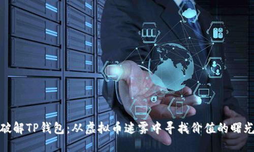 破解TP钱包：从虚拟币迷雾中寻找价值的曙光