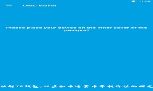 破解TP钱包：从虚拟币迷雾中寻找价值的曙光