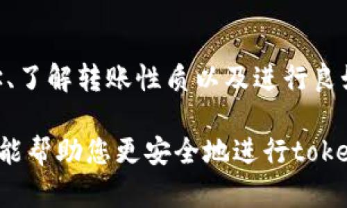 如果您在进行token转账时发现输入的钱包地址不正确，这里有一些解决方案和预防措施，可以帮助您理解和处理这种情况。

确认钱包地址的正确性
首先，在转账之前，务必再次检查您输入的钱包地址。区块链上的每个地址都是独特的，通常长达几十个字符，任何一个错误都可能导致资金无法到达目的地。有的朋友建议在您的钱包应用中直接复制粘贴地址，避免手动输入时可能出现的错误。

了解转账性质
在区块链上执行转账时，不同的token或加密货币可能有不同的转账规则。确保您对目标钱包支持的token种类有清晰的了解。例如，以太坊（Ethereum）地址可以接收以太币（ETH）和基于以太坊的token（如USDT），但比特币（Bitcoin）的地址则无法接收以太坊的token。

检查交易状态
如果您已经提交了转账并怀疑钱包地址不正确，可以通过查询区块链浏览器来查看交易状态。输入您的交易哈希，可以更清楚地了解资金转移的状态。若交易已经被确认且地址不正确，您可以考虑实现资金的回收，但这往往是极具挑战性的。

与钱包服务提供商联系
如果您使用的是某个特定钱包，建议立即联系他们的客户支持。他们可能能够提供有关如何处理错误转账的建议，或在某些情况下直接帮助找回资金。这很大程度上取决于您所用钱包的特性和工作机制。

预防未来的错误
为了避免未来再次出现此类问题，以下是一些有用的小贴士：
ul
    listrong保存地址备份/strong - 将您常用的钱包地址保存在安全的位置，随时可以查看。/li
    listrong小额转账测试/strong - 在进行大额转账前，先进行小额的测试转账，以确保地址和网络都正常。/li
    listrong双重验证/strong - 与朋友或同事再次确认地址，特别是在进行大额转账时。/li
/ul

总结
转账过程中出现的钱包地址错误是一个常见问题，但它不仅仅是一个技术性错误，还可以打击交易者的财务信心。通过仔细检查地址、了解转账性质以及进行良好的沟通，可以有效减少此类问题的发生。如果不幸发生了这样的错误，及时采取行动、寻求帮助至关重要，同时做好未来预防的准备。

总结来说，任何时候与数字货币相关的交易都需要谨慎对待，始终记住“先核实、再转账”的原则，以减少不必要的损失。希望这些信息能帮助您更安全地进行token转账，并在未来避免类似的问题。