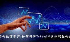 保护你的数字资产：如何确保TokenIM手机钱包的安