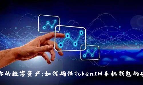 保护你的数字资产：如何确保TokenIM手机钱包的安全性