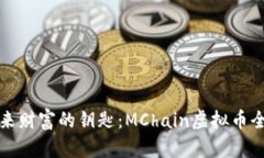 握紧未来财富的钥匙：MChain虚拟币全面解析