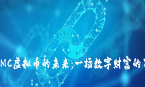 : 探索KMC虚拟币的未来：一场数字财富的冒险之旅