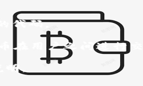 Tokenim是一个术语，通常用于区块链和加密货币领域，指的是使用代币来实现某种功能或权益的系统。具体来说，“token”指的是在区块链网络上发行的数字资产，而“tokenim”可能是指与这些代币相关的应用、平台或技术。以下是一些可能的涵义：

1. **代币经济**：Tokenim可能涉及到代币在经济体系中的使用，包括如何激励用户、管理供应、促进交易等。

2. **智能合约**：Tokenim可能代表通过智能合约执行的代币交易和管理，这些合约是在区块链上进行自动执行的代码。

3. **去中心化应用**：Tokenim可能还可以与去中心化应用（DApps）相关联，这些应用基于区块链运行，并利用代币在用户之间进行交换。

需要根据具体的上下文来确定“tokenim”的确切含义。如果有更具体的使用场景或背景信息，可以提供更详细的说明。