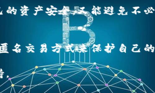 在虚拟货币日益普及的今天，匿名交易方式成为了不少投资者关注的热点话题。对于那些希望在数字货币世界中保持隐私的人来说，掌握多种匿名交易方式是至关重要的。接下来，我们将详细探讨一些主要的虚拟币匿名交易方式，并详细分析它们的特点和适用场景。

1. 使用匿名加密货币
在众多加密货币中，一些特别设计了保证匿名性的货币无疑是最受欢迎的选择。例如，门罗币（Monero）、大零币（Zcash）和Dash等，这些币种通过高级加密技术，确保交易双方的身份和交易细节不会泄露。门罗币通过“环签名”和“隐秘地址”技术，使得每一次交易都是不可追踪的；而Zcash则通过“零知识证明”技术，让用户在交易时可以选择公开或隐私交易的选项。这些币种的发展，标志着数字货币隐私技术的新高度，吸引了无数追求隐私保护的用户。

2. 使用去中心化交易所（DEX）
去中心化交易所，如Uniswap和SushiSwap，提供了一个无需中介的平台，让用户直接在区块链上进行交易，无需提供个人身份信息。在这些平台上，用户只需连接自己的数字钱包，就可以自由买卖各种加密货币。这种方式不仅可以保护用户的隐私，还能有效避免中心化交易所遭受黑客攻击而造成的资产损失。在DEX的世界里，用户就像鸟儿一样在树梢间自由穿梭，不再受限于传统金融机构的束缚。

3. 使用混币服务
混币服务是目前非常流行的一种方式，许多用户通过这些服务实现资产匿名化。通过向混币服务提供一定数量的加密货币，这些服务会将用户的币与别人的币混合，然后返回相应数量的币到用户的地址。这个过程中，由于所有币都被混合在一起，最终用户很难追踪到哪笔资产是属于自己的。这种方式虽然便捷，但用户需要选择信誉良好的混币服务，以防止本金损失或个人信息泄露。一些知名的混币服务，像是Wasabi Wallet和Samourai Wallet，都是为保护用户隐私而设计的。

4. 使用隐私保护网络
通过利用Tor网络或类似的隐私保护技术，用户可以在互联网上匿名访问虚拟货币相关的网站和服务。这种方式能大大提高用户的匿名性，避免地理位置和IP信息被追踪。在Tor网络上，用户的流量通过多个节点进行转发，使得最终的访问源头模糊不清，实现真正隐私的上网体验。想象一下，在一片晨雾笼罩的山谷中，你悄然无声地探索着未知的世界，没有人能找到你的踪迹。

5. 离线交易和实物交易
离线交易即使在数字货币盛行的今天，仍然是一个有效的匿名交易方式。用户可以通过面对面的方式，与其他人进行比特币或其他加密货币的交换。这种方法不仅可以避免在线交易所的干预，还能有效地保护交易双方的隐私。当然，为了安全起见，双方最好在公共场合进行交易，避免潜在的风险。当两个交易者在一个温暖的咖啡馆中相视而笑，悄悄地交换着投资项目，仿佛是演绎着一场属于数字世界的现代交易版的“罗密欧与朱丽叶”。

6. 使用货币代币化服务
许多新兴项目开始推出货币代币化服务，允许用户将他们的加密资产代币化，然后在相应平台上进行交易。通过代币化的方式，用户可以在交易过程中保持匿名。这种服务集成了区块链技术和智能合约，能够保证用户的资产安全性，同时也为希望匿名交易的用户提供了一个有效的解决方案。在这个新兴市场上，无疑是一个富有创意的数字化趋势。

7. 注意税务合规与法律风险
在享受匿名交易带来便利的同时，用户也需要警惕其潜在的法律风险。由于各国对于虚拟货币交易的监管政策不同，用户在选择匿名交易方式时，不应忽视合法合规的要求。确保在符合当地法律的情况下进行操作，既能保护自己的资产安全，又能避免不必要的法律问题。在数字货币的世界里，行走于财富和风险之间，恰似在一条波涛汹涌的河流上航行，需时刻保持警惕，避免翻船。通过合理的税务规划和合规，才能够在这个领域内获得稳步发展。

总结
匿名交易方式的多样化，使得投资者在数字货币领域可以有更多的选择。然而，伴随着自由交易而来的隐私保护问题也日益引人关注。从去中心化交易所、混币服务，到隐私保护网络和实物交易，越来越多的用户开始选择合适的匿名交易方式来保护自己的隐私。在此过程中，用户不仅能获取良好的交易体验，也需理性看待潜在的法律风险，以确保在这一充满机遇的数字世界中稳步前行。

通过以上各个方面的探讨，我们可以看到，虚拟币的匿名交易方式不仅能为用户提供便利，同时也成为维护个人隐私和利益的重要手段。伴随着技术的发展，未来的匿名交易方式还将不断演变和完善，给予更多用户以信心和支持。