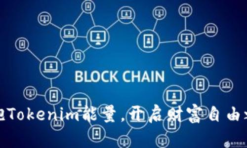 拥抱Tokenim能量，开启财富自由之旅