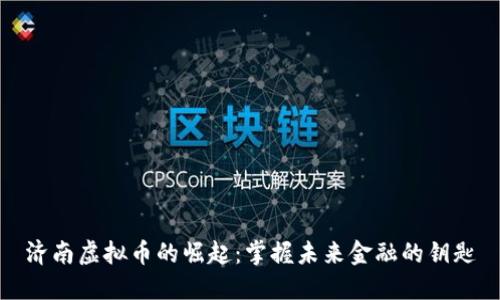 济南虚拟币的崛起：掌握未来金融的钥匙