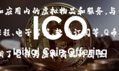 是的，Q币被视为虚拟商品。Q币是腾讯公司推出的