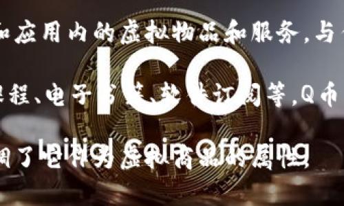 是的，Q币被视为虚拟商品。Q币是腾讯公司推出的一种虚拟货币，主要用于购买腾讯旗下游戏和应用内的虚拟物品和服务。与传统商品不同，Q币没有实体形态，它的交易和使用主要发生在网络环境中。

虚拟商品通常是指没有实体存在、只能通过电子方式获得和使用的商品，例如数字游戏、在线课程、电子书籍、软件订阅等。Q币的特性使其符合这一分类，用户可以在网上购买、交易或消费Q币，但无法以实物的形式获得它。

Q币的流通和使用非常依赖于特定的生态系统，比如腾讯的游戏平台和社交网络，这进一步强调了它作为虚拟商品的属性。