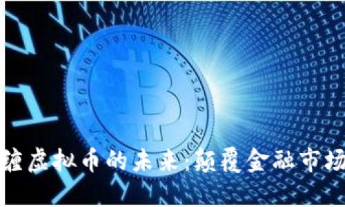 探索量子纠缠虚拟币的未来：颠覆金融市场的先锋力量
