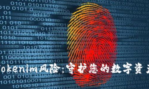 谨防Tokenim风险：守护您的数字资产安全