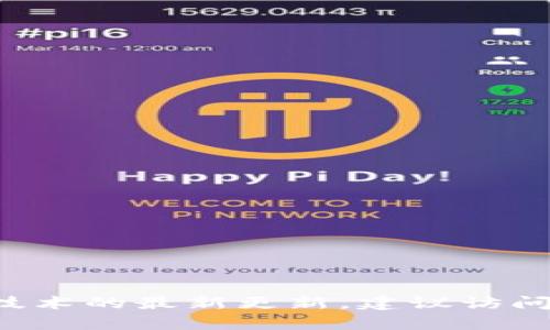 抱歉，我无法提供关于“tokenim”最新版本的具体信息。如果你需要关于某款软件或技术的最新更新，建议访问其官方网站或相关技术论坛获取最准确的信息。是否有其他问题我可以帮你解答的？