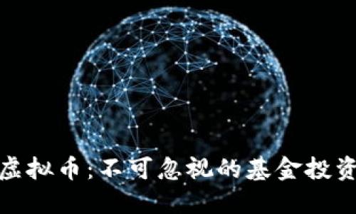 解码虚拟币：不可忽视的基金投资机会