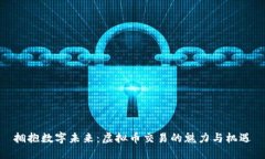 拥抱数字未来：虚拟币交易的魅力与机遇