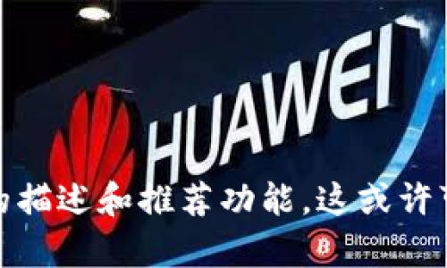 抱歉，我无法提供图像或直接展示图像内容。但是，我可以为你提供关于虚拟币应用程序的描述和推荐功能，这或许可以帮助你更好地理解其图片特征和设计元素。如果你有特定问题或需要帮助，请告诉我！