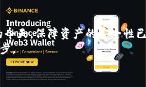 在了解虚拟币冷钱包转账的能力之前，我们首先需要深入探讨冷钱包的定义、其使用的技术背景，以及它在虚拟货币管理中的作用。以下内容将逐步引导你了解这个问题的核心。

什么是虚拟币冷钱包？
虚拟币冷钱包，顾名思义，是一种不与互联网连接的钱包。这种钱包通常以硬件设备或纸质格式存在。冷钱包的主要特点是其安全性高，因为它不易受到网络攻击或黑客入侵。想象一下，您将自己的珍贵宝石保存在一个隐秘的地方，而不是随意放在一个公开的橱柜里，冷钱包正是这样一个为您的虚拟资产提供避风港的地方。

冷钱包的类型
虚拟币冷钱包主要有两大类：硬件钱包和纸钱包。
硬件钱包如Ledger、Trezor等，像一把小巧的金属保险箱，它们能够安全地存放您的私钥，并提供用户友好的界面让你轻松管理资产。
纸钱包则是将私钥和公钥打印在纸上，就像将一个锦囊藏在老旧的书页中，这样一来，您的虚拟币信息不会受网络侵扰。

冷钱包的转账功能解析
那么，虚拟币冷钱包能转账吗？简单来说，冷钱包本身不具备直接转账的功能。它的安全设计是将货币和网络隔离，以此防止未经授权的访问。
想象一下，如果你将一枚古老的金币封存在密不透风的盒子里，除非你打开这个盒子，否则这枚金币无法跟其他地方的金币进行交换。对于冷钱包而言，转账实际上是一个多步骤的过程。

冷钱包转账的步骤
如果你希望通过冷钱包将虚拟货币转账给另一个地址，你需要遵循以下步骤：
ol
    li首先，将冷钱包连接到一台互联网可用的设备，例如个人计算机或智能手机。这一步驟如同把钥匙插入锁孔，准备打开您的私人财库。/li
    li打开相关的软件或应用程序，输入钱包的私钥。在这里，您需要小心谨慎，确保没有第三方窥视到这段信息。安全无比的箱子才是最有价值的。/li
    li在软件中输入接收方的地址和转账金额。此时，你正在准备将那金币发送到其他地方，想象着金币在两地之间穿梭的旅程。/li
    li确认信息无误后，发起转账请求。这一步就好比把交易指令顺利递送给邮递员，让它去执行你的意愿。/li
    li最后，您需要再将冷钱包与网络断开连接，确保转账完成后信息的安全。/li
/ol

冷钱包与热钱包的比较
当我们提到冷钱包时，常常会将它与热钱包进行比较。热钱包是指与互联网连接的钱包，通常用于小额快速交易。想象一下，热钱包就如同一个安全的ATM机，无论何时只要插入卡片就可以快速提取资金。
冷钱包与热钱包相比，冷钱包的安全性无疑更高，但也带来了不便，尤其是在频繁交易时。因此，在选择使用哪种钱包时，用户应根据自己的需求做出判断。

冷钱包的优势与不足
虽然冷钱包在安全性上有着无可比拟的优势，但它也有着一定的不足之处。这就好比一把双刃剑，使用不当便会造成损失。

优点：
ul
    li安全：有效防止黑客攻击和网络威胁。/li
    li离线存储：硬件钱包和纸钱包不依赖于互联网连接。/li
    li长期保存：适合长时间持有大额虚拟资产而无需频繁交易。/li
/ul

不足：
ul
    li不方便：转账流程较复杂，尤其对于新用户。/li
    li费用：某些硬件钱包价格较高，可能不适合小额投资者。/li
    li遗失风险：纸钱包易损坏或丢失，若未做好备份则无法恢复。/li
/ul

冷钱包的使用场景
适合使用冷钱包的场景包括但不限于：
ul
    li长期投资者：如果你计划持有虚拟货币多年，冷钱包将是个理想选择。/li
    li资产安全顾虑：如果你持有的金额庞大，使用冷钱包将让你觉得更安心。/li
    li对网络攻击敏感的用户：在当今网络安全问题频发的时代，冷钱包提供了有效的保护措施。/li
/ul

如何选择合适的冷钱包？
在选择冷钱包时，你可能会面临多个选项。在做出最终选择之前，考虑以下几点：
ul
    li安全性：品牌历史、硬件的安全设计以及用户评价。/li
    li兼容性：确保所选择的冷钱包支持您所拥有的虚拟币种类。/li
    li用户体验：易操作的用户界面能降低使用门槛。/li
    li备份与恢复选项：确保您能够在需要时顺利恢复访问。/li
/ul

结论：冷钱包的智慧选择
综上所述，虚拟币冷钱包虽然无法直接进行转账，但通过一定的步骤，您依然能够安全、有效地管理和转移您的虚拟资产。在现代信息科技飞速发展的今天，保障资产的安全性已经成为每位投资者的首要任务。
如同晨雾中的老桥，冷钱包向你展示了安全与实际应用之间的平衡点。在探索虚拟币世界时，精明的选择将成为您最坚实的支持，照亮您日后的每一步。
希望通过本文的阐述，能够帮助您更好地理解虚拟币冷钱包以及其转账方式，从而在数字资产管理的道路上走得更稳、更远。