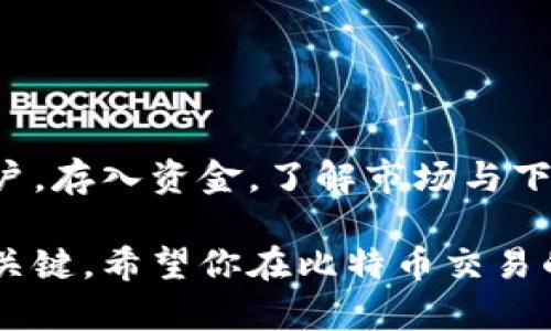 交易比特币的一种途径是通过交易所进行。尽管“tokenim”这个名称并没有特别的背景信息，但我们可以探讨一下如何通过一般的加密货币交易所进行比特币交易。以下是交易比特币的基本步骤和相关信息。

选择合适的交易所

在开始交易比特币之前，首先需要选择一个信誉良好、易于使用的数字货币交易所。比如，知名的交易所有币安（Binance）、火币（Huobi）、Coinbase等。

考量交易所时，可以参考以下几个要素：
ul
  listrong安全性：/strong确保交易所有良好的安全记录，采取多重身份验证等安全措施。/li
  listrong手续费：/strong了解交易所的手续费结构，低手续费有助于提高交易收益。/li
  listrong用户体验：/strong选择一个界面友好、操作简便的交易所可以提升交易体验。/li
  listrong支持的交易对：/strong如果你除了比特币还想交易其他数字货币，确保交易所提供你需要的交易对。/li
/ul

注册与账户验证

在选择好交易所后，接下来便是注册账户。通常，你需要提供电子邮件地址、设置密码以及一些个人信息。

为了增加交易所的安全性，大多数交易所会要求用户进行身份验证。这通常包括上传一个带有你个人信息的身份证明文件、自拍照片等。这些步骤不仅有助于防止诈骗，还能保护你的资产不被盗取。

存入资金

在账户注册并通过验证后，下一步就是存入资金。绝大多数交易所支持法币充值（如通过银行转账、信用卡等），当然也可以选择使用其他加密货币进行充值。

比如说，如果你选择美元充值，可能需要输入银行账户信息，并确认交易所的相关要求。在资金到账后，你就可以开始比特币交易了。

了解市场与下单方式

在进行交易前，建议你花一些时间了解比特币市场的行情。通过查阅实时数据、图表和技术分析，你可以更好地把握行情走势，做出明智决策。

交易所通常提供多种下单方式，常见的包括：
ul
  listrong限价单：/strong按你设定的价格买入或卖出比特币。/li
  listrong市价单：/strong以当前市场价格立即买入或卖出比特币。/li
/ul

在下单时，确保你对交易的金额和方向有清晰的理解，避免因市场波动而造成不必要的损失。

监控与管理

一旦下单成功，务必要定期监控交易情况。比特币市场波动较大，实时跟踪行情有助于你及时做出调整。

此外，要考虑设置止损单或者止盈单，这有助于在市场出现异常波动时，保护你的资金安全。

提取比特币

当你在交易所的账户中获利后，可以选择将比特币提取到你的钱包中。选择一个安全、私密的比特币钱包，如硬件钱包或者移动钱包，可以更好地保护你的资产。

在提取时，注意交易所的提取手续费和相关规定，确保你的提取过程顺利进行。

保持学习与谨慎投资

在比特币交易的旅程中，要持续学习、积累经验。市场瞬息万变，掌握最新的信息和技术，不断提升自己的交易能力，会让你在这条路上走得更远。

在投资加密货币时，一定要谨慎，切忌将所有资金投入单一资产，合理规划资金，分散风险。

总结

交易比特币是一个既充满机会又伴随着风险的过程。通过选择合适的交易所，注册并验证账户，存入资金，了解市场与下单方式，以及提取比特币和进行适当的资金管理，你可以更有效地参与这个新兴的金融市场。

无论是刚开始接触比特币的新人，还是有经验的交易者，持续学习和谨慎投资是取得成功的关键。希望你在比特币交易的旅程中，能够收获丰厚的成果。