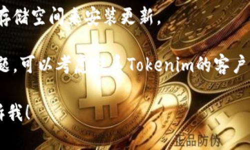 抱歉，你遇到的问题看起来与手机技术支持有关。如果你无法更新苹果手机上的Tokenim钱包，可以尝试以下几种解决方案：

1. **检查网络连接**：确保你的手机连接到稳定的Wi-Fi网络，或使用移动数据。

2. **更新iOS系统**：确保你的iPhone上运行的是最新版本的iOS。你可以通过“设置”“通用”“软件更新”来检查并更新你的系统。

3. **重新启动手机**：有时候，简单的重新启动可以解决许多问题。尝试关闭你的iPhone然后再开机。

4. **删除重装应用**：你可以尝试删除Tokenim钱包应用，然后从App Store重新下载并安装它。

5. **检查存储空间**：确保你的设备有足够的存储空间来安装更新。

6. **联系支持**：如果以上方法都没有解决问题，可以考虑联系Tokenim的客户支持或苹果的技术支持获取帮助。

如果你有其他问题或需要更具体的指导，请告诉我！