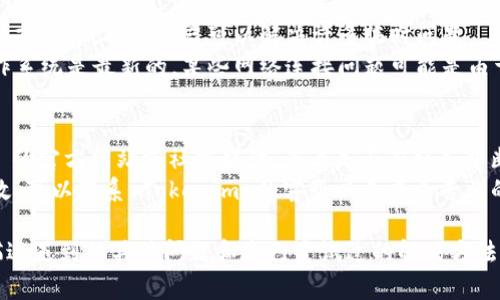 如果您在使用 Tokenim 时遇到无法连接网络的问题，您可以尝试以下一些排查和解决步骤：

### 检查网络连接
1. **确认网络状态**：确保您的设备已连接到互联网。尝试打开浏览器，访问一些常用网站以确认网络是否正常。
2. **重启网络设备**：断电重启您的路由器和调制解调器，等待一两分钟后重新连接。

### 检查 Tokenim 设置
1. **配置检查**：确认您在 Tokenim 中的网络设置是否正确，包括代理设置和服务器 URL。
2. **更新版本**：确保您的 Tokenim 是最新版本，过时的版本可能会导致连接问题。访问官方网站或应用商店进行更新。

### 防火墙和安全软件
1. **防火墙设置**：检查您的计算机是否存在防火墙或安全软件的限制，确保 Tokenim 被允许通过网络。
2. **临时禁用安全软件**：如果有安全软件正在运行，考虑暂时禁用它来看看是否解决问题（注意安全风险）。

### 系统和设备检查
1. **设备重启**：尝试重启您的计算机或手机，有时重启可以解决许多临时问题。
2. **操作系统更新**：确认设备的操作系统是最新的，某些网络连接问题可能是由于未更新的系统。

### 与服务提供商联系
1. **检查服务状态**：访问 Tokenim 的官方网站或社交媒体，查看是否有服务中断的公告。
2. **联系客服**：如果以上步骤均无效，可以联系 Tokenim 的客服以寻求更专业的帮助。

如果您需要进一步的帮助，建议详细描述遇到的具体问题和您已尝试过的解决方法，这将有助于更快找到解决方案。